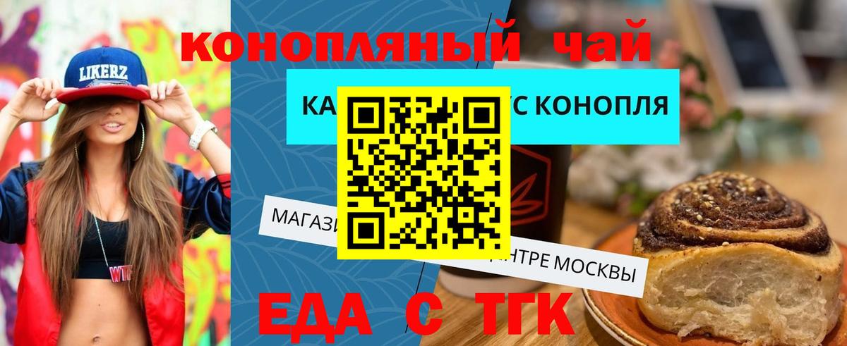 Еда ТГК конопля  Вход с VPN  Новотроицк 