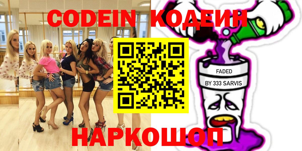 Кодеин напиток Lean (лин)  Codein Purple Drank  Новотроицк  Вход с VPN 